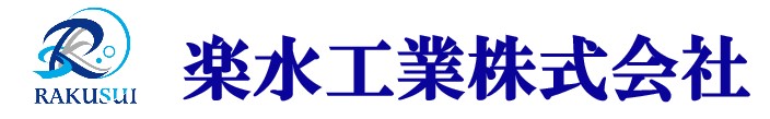 楽水工業株式会社